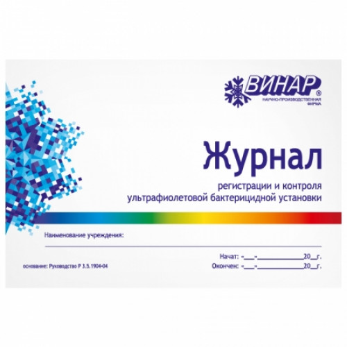 ЖУРНАЛ регистрации и контроля бактерицидной установки, Россия