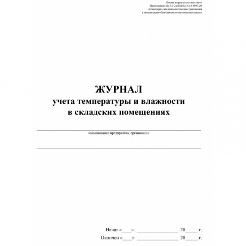 ЖУРНАЛ регистрации температуры и влажности воздуха (в помещении) 60 страниц/30 листов